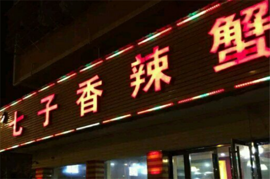 七子香辣蟹加盟