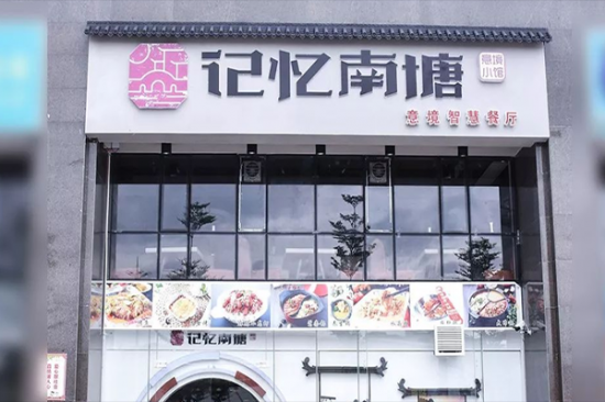 记忆南塘智慧餐厅加盟产品图片