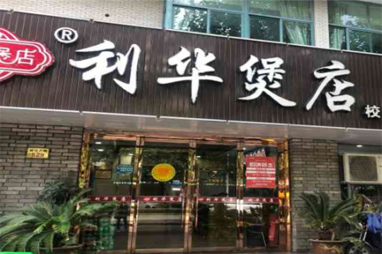 利华煲店加盟