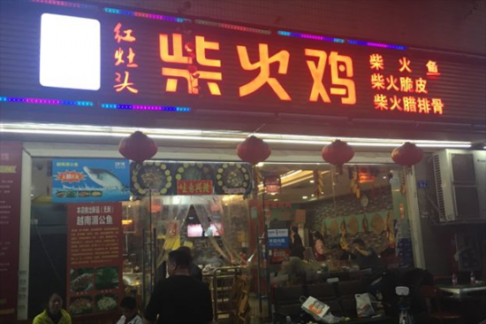 红灶头柴火鸡加盟