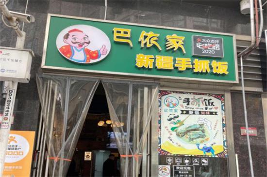 巴依家新疆手抓饭加盟