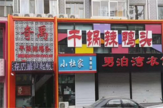 奇禹干锅辣鸭头加盟