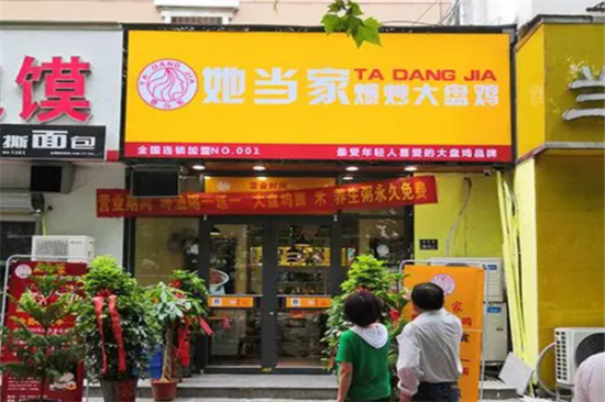 她当家爆炒大盘鸡加盟