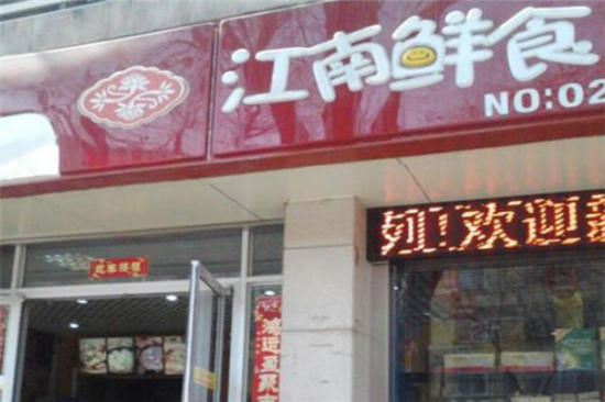 江南鲜食店加盟产品图片