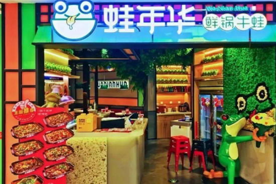 蛙年华鲜锅牛蛙加盟