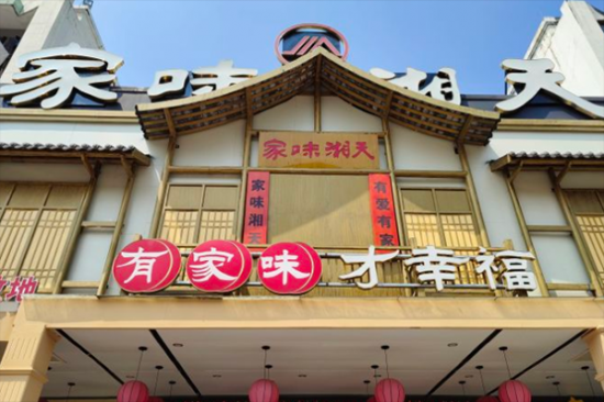 家味湘天加盟