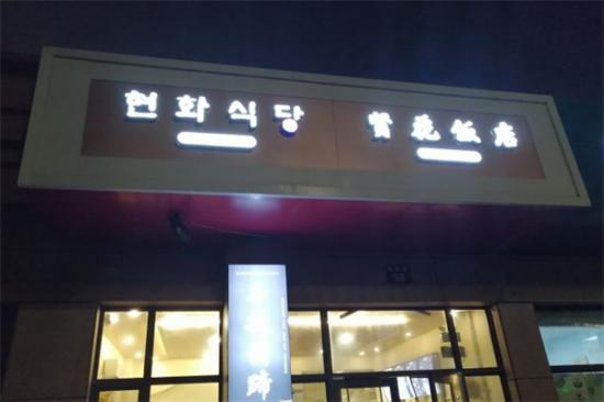 贤花饭店加盟