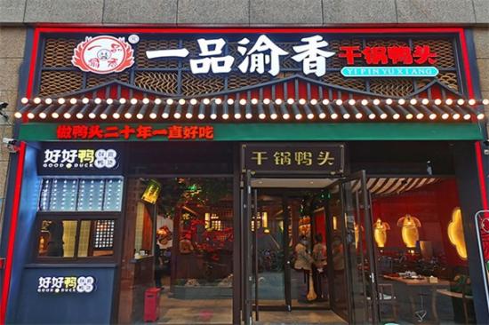 一品渝香干锅鸭头加盟