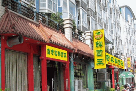吉老实鲜菌王加盟