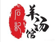 石记羊汤馆加盟