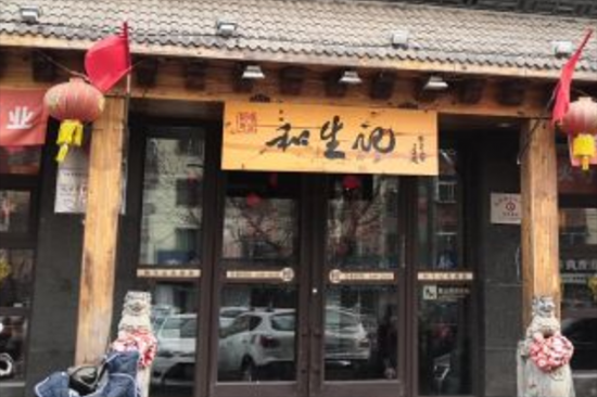 和生记火勺加盟