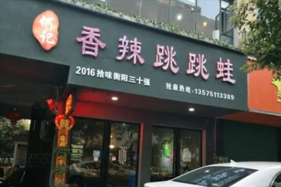 何记香辣跳跳蛙加盟