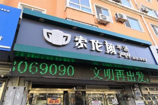 索伦旗羊汤加盟