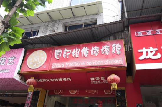 周记祖传棒棒鸡加盟