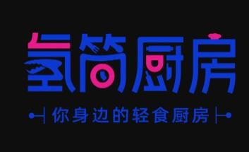 氢简厨房加盟