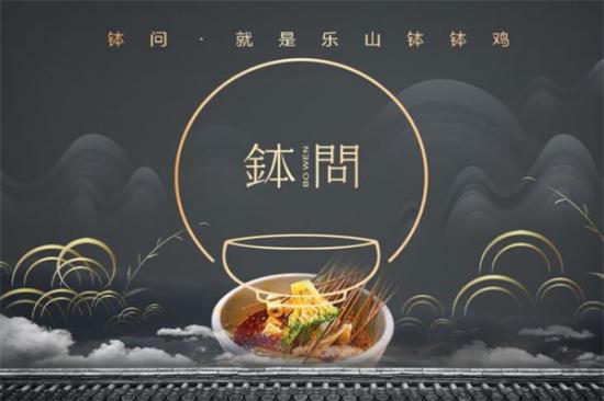 钵问·就是乐山钵钵鸡加盟