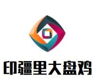 印疆里大盘鸡加盟