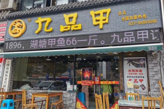 九品甲加盟