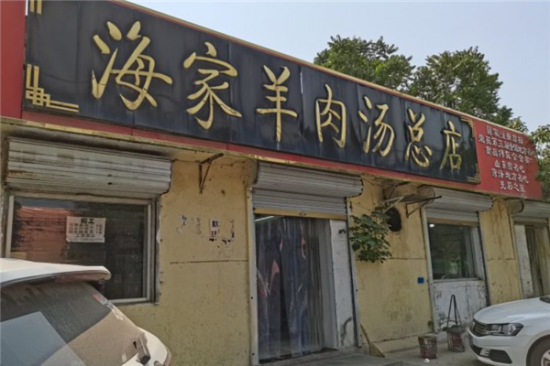 海家羊肉汤加盟产品图片