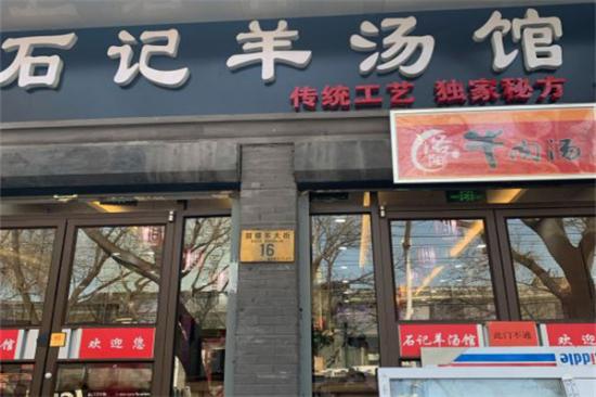 石记羊汤馆加盟产品图片