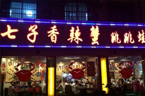 七子香辣蟹加盟