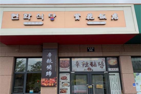 贤花饭店加盟