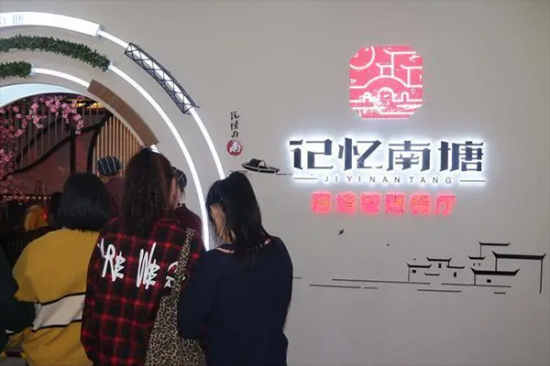 记忆南塘智慧餐厅加盟产品图片