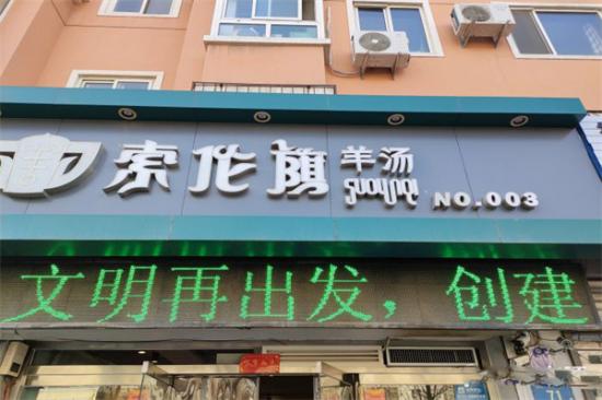 索伦旗羊汤加盟