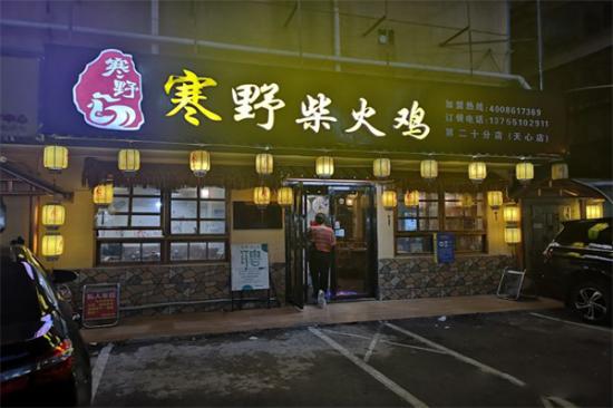 寒野柴火鸡加盟