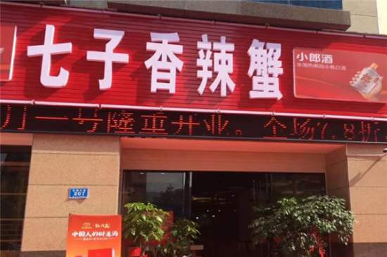 七子香辣蟹加盟