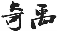 奇禹干锅辣鸭头加盟