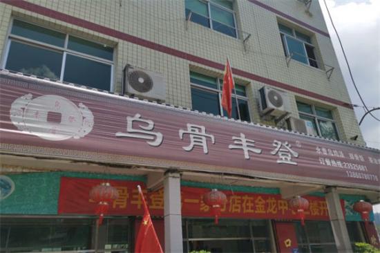 乌骨丰登加盟