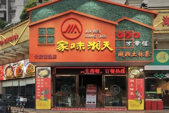 家味湘天加盟