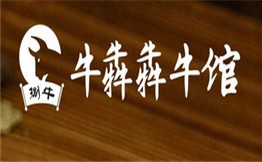 牛犇犇牛馆加盟
