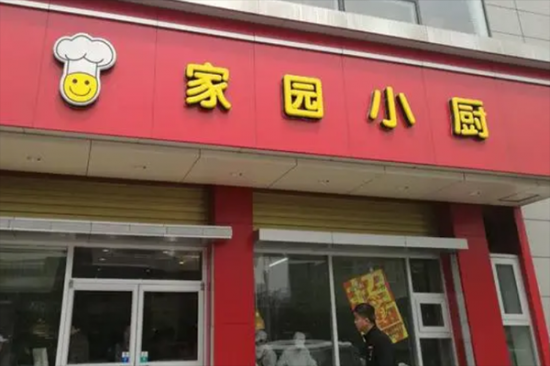 家园小厨加盟产品图片