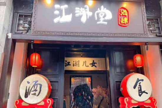 江湖堂酒肆加盟