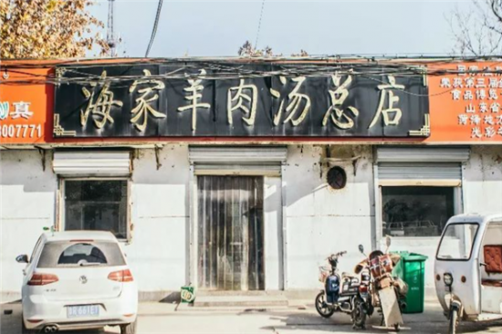 海家羊肉汤加盟产品图片