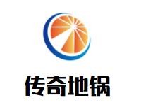 传奇地锅加盟