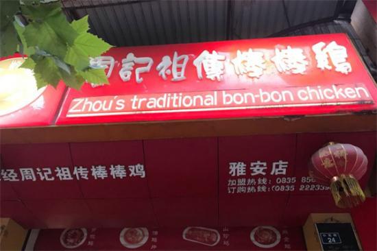 周记祖传棒棒鸡加盟