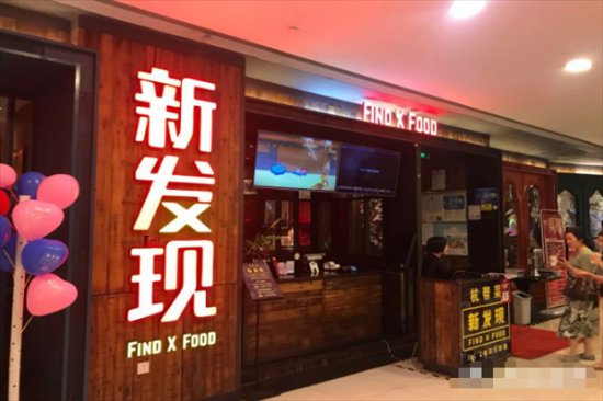 新发现加盟
