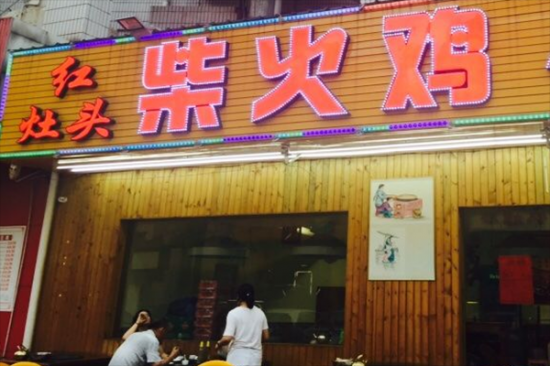 红灶头柴火鸡加盟