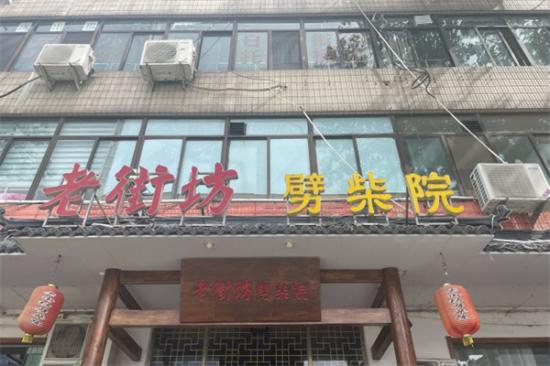 老街坊劈柴院加盟