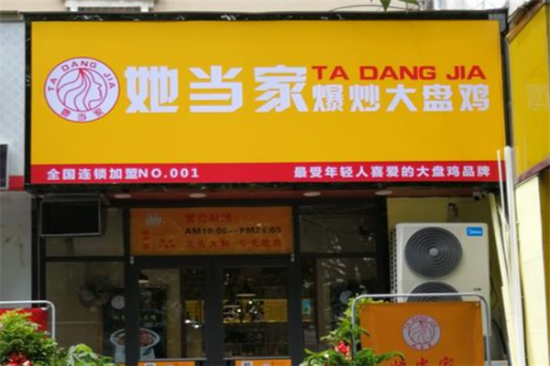 她当家爆炒大盘鸡加盟