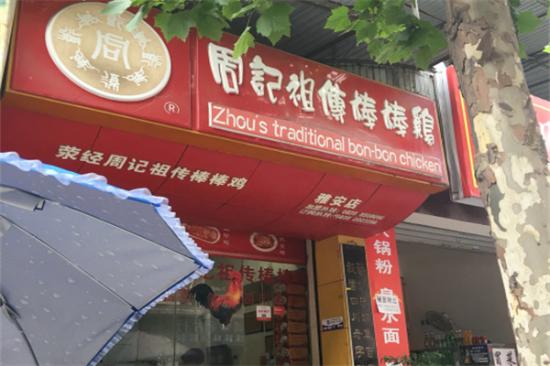 周记祖传棒棒鸡加盟