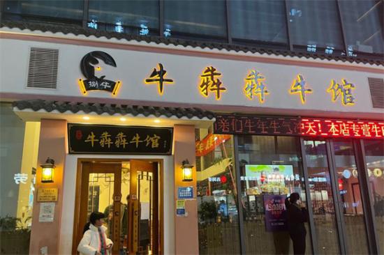 牛犇犇牛馆加盟产品图片