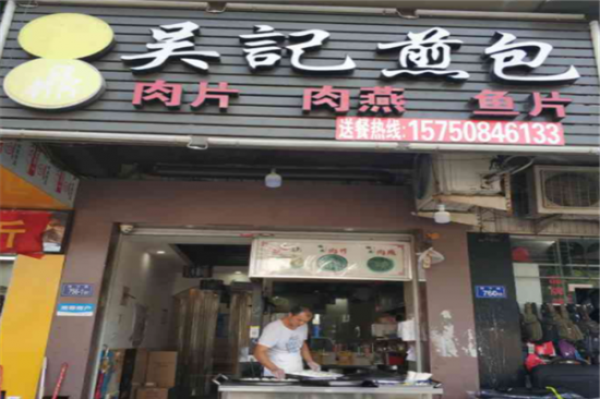 福鼎吴记煎包加盟产品图片