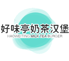 好味亭奶茶汉堡加盟