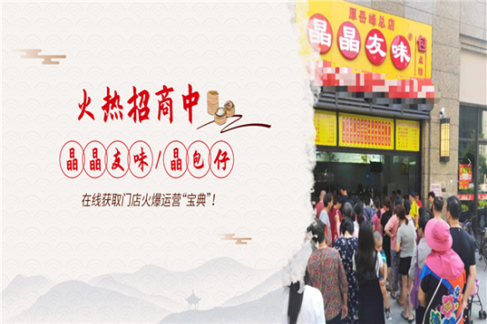 晶晶友味包子加盟产品图片