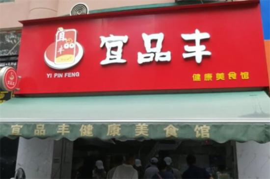 宜品丰加盟