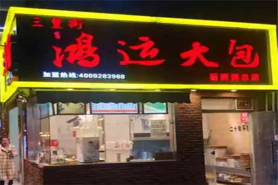 三皇街鸿运大包加盟产品图片